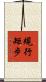 規行矩步 Scroll