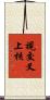 視交叉上核 Scroll