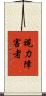 視力障害者 Scroll