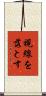 視線を落とす Scroll