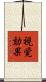 視覚効果 Scroll