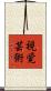 視覚芸術 Scroll