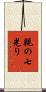 親の七光り Scroll