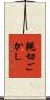 親切ごかし Scroll