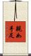 親如手足 Scroll