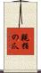 親指の爪 Scroll