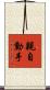 親自動手 Scroll