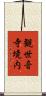 観世音寺境内 Scroll
