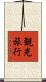 観光旅行 Scroll