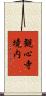 観心寺境内 Scroll