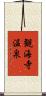 観海寺温泉 Scroll