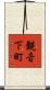 観音下町 Scroll