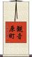 観音原町 Scroll