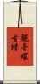 観音塚古墳 Scroll