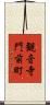 観音寺門前町 Scroll