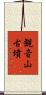 観音山古墳 Scroll