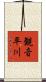 観音平川 Scroll