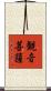 観音菩薩 Scroll