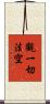觀一切法空 Scroll