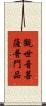 觀世音菩薩普門品 Scroll