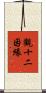 觀十二因緣 Scroll