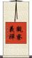 觀察義禪 Scroll