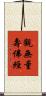 觀無量壽佛經 Scroll