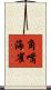 角嘴海雀 Scroll