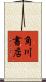 角川書店 Scroll