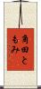 角田ともみ Scroll