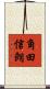 角田信朗 Scroll