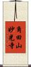 角田山妙光寺 Scroll