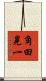 角田晃一 Scroll