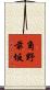 角野前坂 Scroll