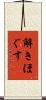 解きほぐす Scroll
