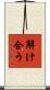 解け合う Scroll