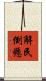 解民倒懸 Scroll