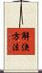 解決方法 Scroll