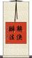 解決辦法 Scroll