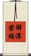 解深密經 Scroll
