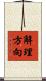 解理方向 Scroll
