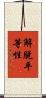 解脫平等性 Scroll