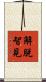 解脫智見 Scroll