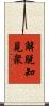 解脫知見衆 Scroll