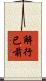 解行已前 Scroll