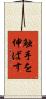 触手を伸ばす Scroll