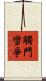 觸鬥蠻爭 Scroll