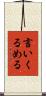 言いくるめる Scroll