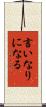 言いなりになる Scroll