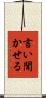 言い聞かせる Scroll